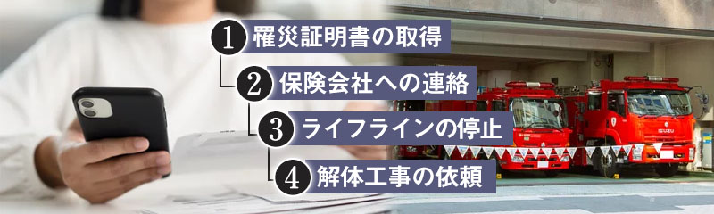 火事になったらどうすればいい？鎮火後すぐに必要な手続き