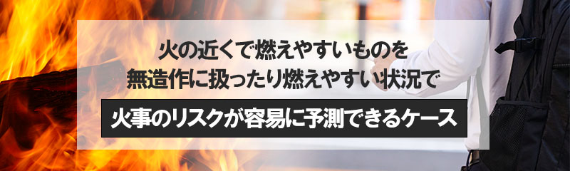 失火責任法で重過失と認められるケース