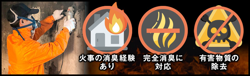火事現場における消臭業者の選び方