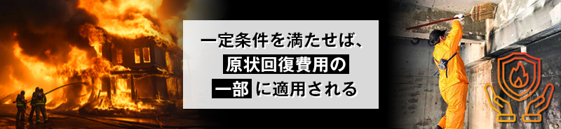 火災保険は賃貸物件の退去時に使える？