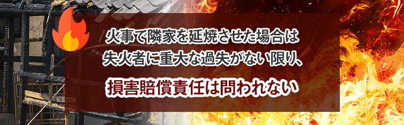 火事で隣家を延焼させたら賠償責任は発生する？