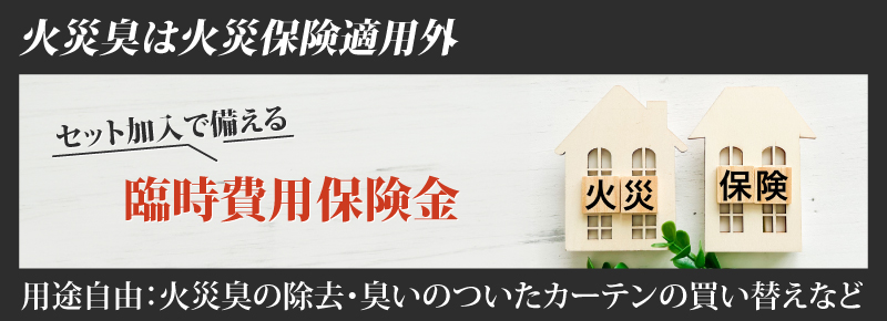 火事の臭いは保険で適用されない