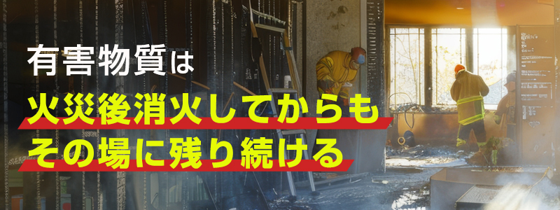 火災後に残る有害物質の種類と健康被害
