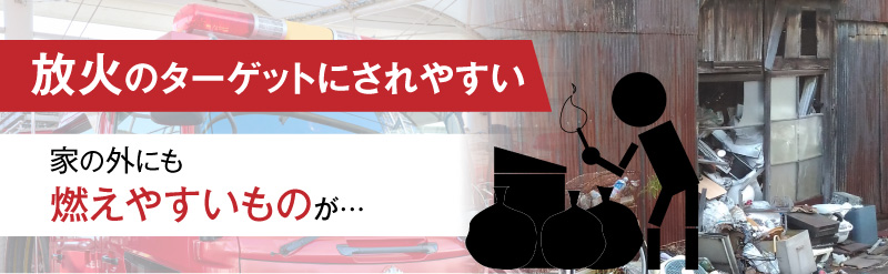 放火による火事