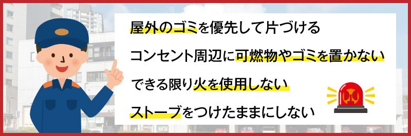 ゴミ屋敷の火事を予防するための対処法