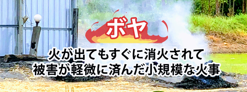 ボヤと火災の違いは？火災の区分4つ