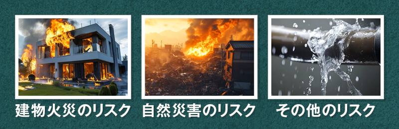 大家さんが火災保険に入らないとどうなる？