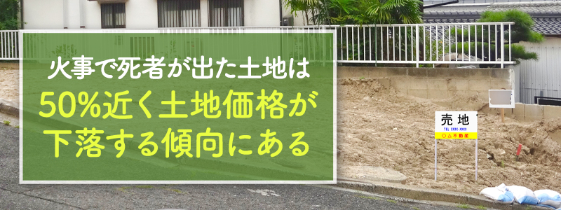 火事で人が死んだ土地は売却できる？