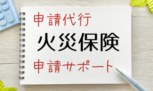 火災保険申請代行は違法？申請サポートとの違いや相場・注意点を解説
