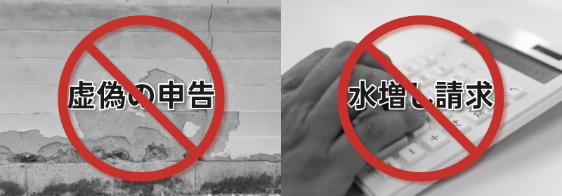 火災保険の申請代行以外で違法となる申請例