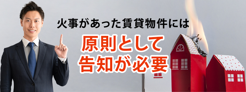 火事があった賃貸物件は告知が必要？