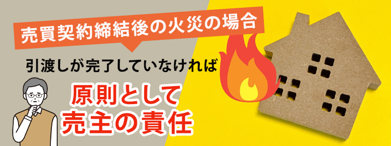 売買契約完了後に火事が発生した場合の責任は？