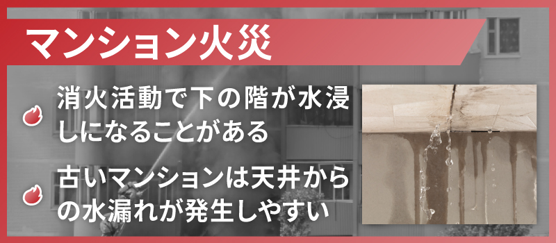 マンション火事の消火活動による水害と下の階への影響