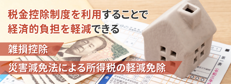 火事が起きたときに使える税金控除制度