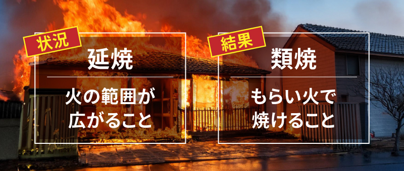 延焼と類焼の違いは？