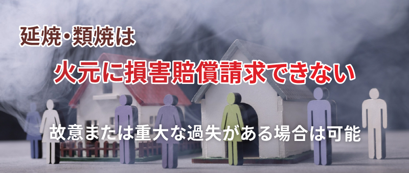 延焼・類焼は損害賠償請求できる？
