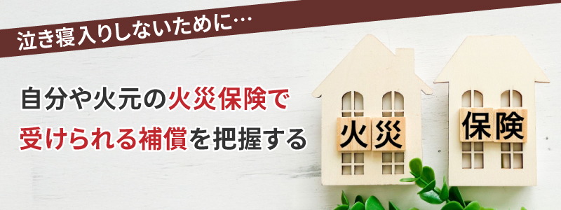 延焼・類焼で火事になった場合でも泣き寝入りしない方法