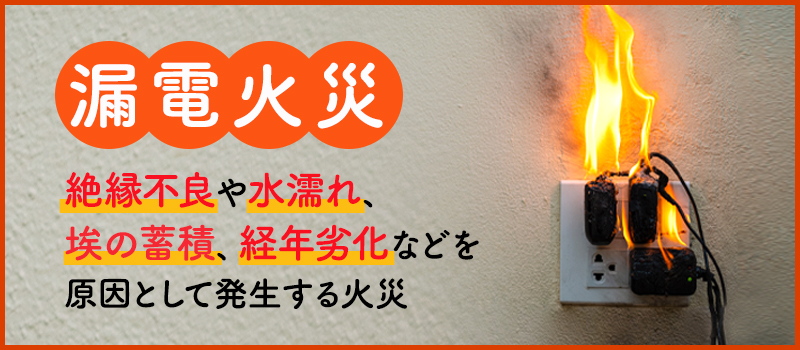 漏電火災とは