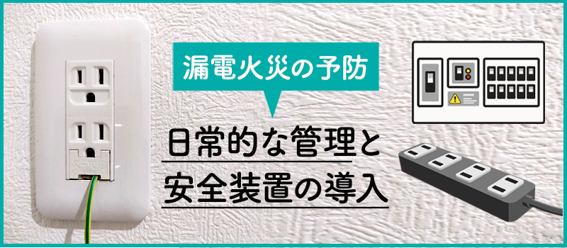 漏電火災の予防方法