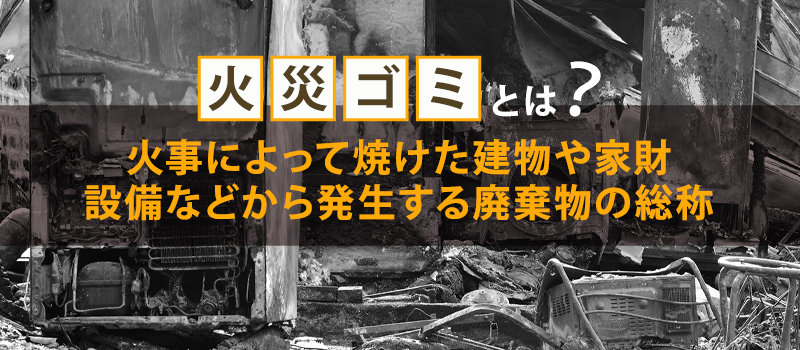 火災ゴミとは？