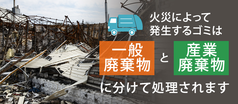 火災ゴミの分類は一般廃棄物？産業廃棄物？