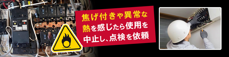 ブレーカー・配線の発熱トラブル