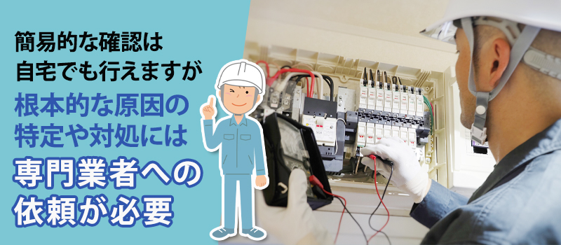 漏電しているかブレーカーで確認する方法