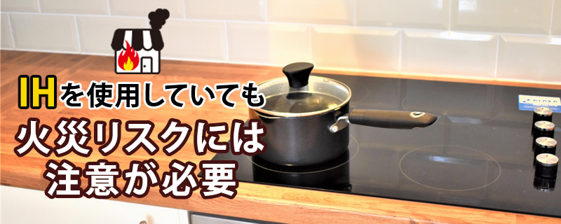 IHクッキングヒーターでも火災リスクはある?