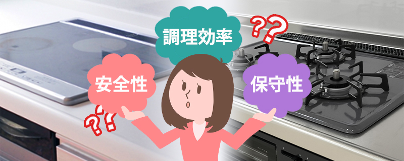 IHクッキングヒーターとガスコンロの比較