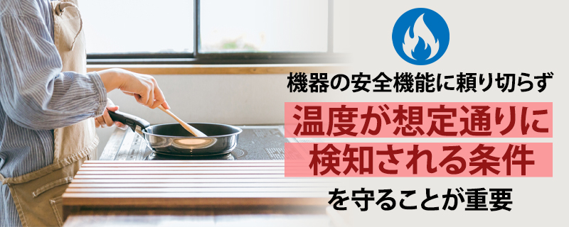IHクッキングヒーターの火災リスクを減らす方法