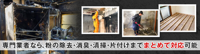 消火器の粉掃除は火災現場の清掃業者への依頼がおすすめ