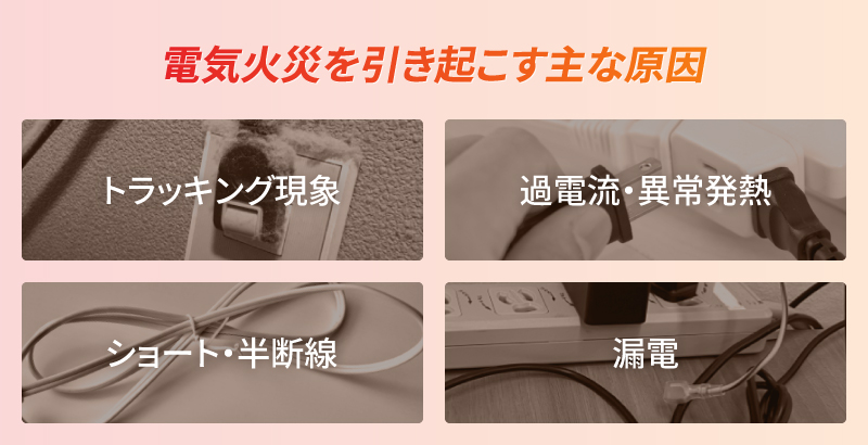 電気火災を引き起こす主な原因