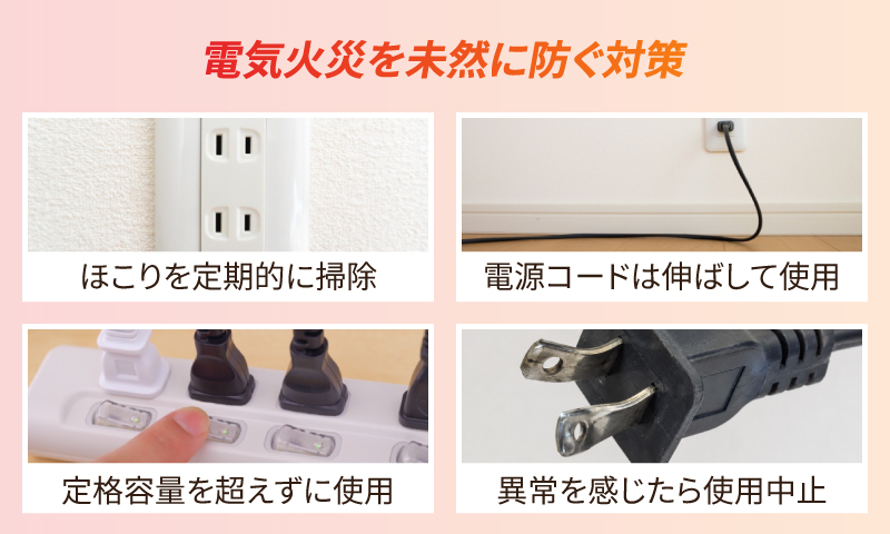 電気火災を未然に防ぐための対策