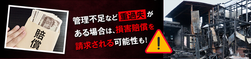 空き家で火災が起きた場合所有者は責任を取る必要がある？