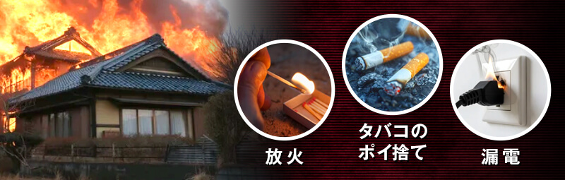 空き家で火災が起きる原因には何がある？
