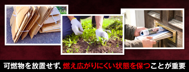 建物の周囲に燃えやすいものを置かない
