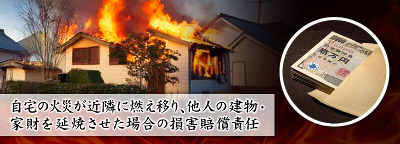 火事の類焼責任とはどのような責任か