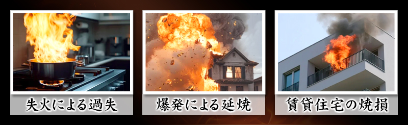 火事で類焼責任を問われる3つのケース